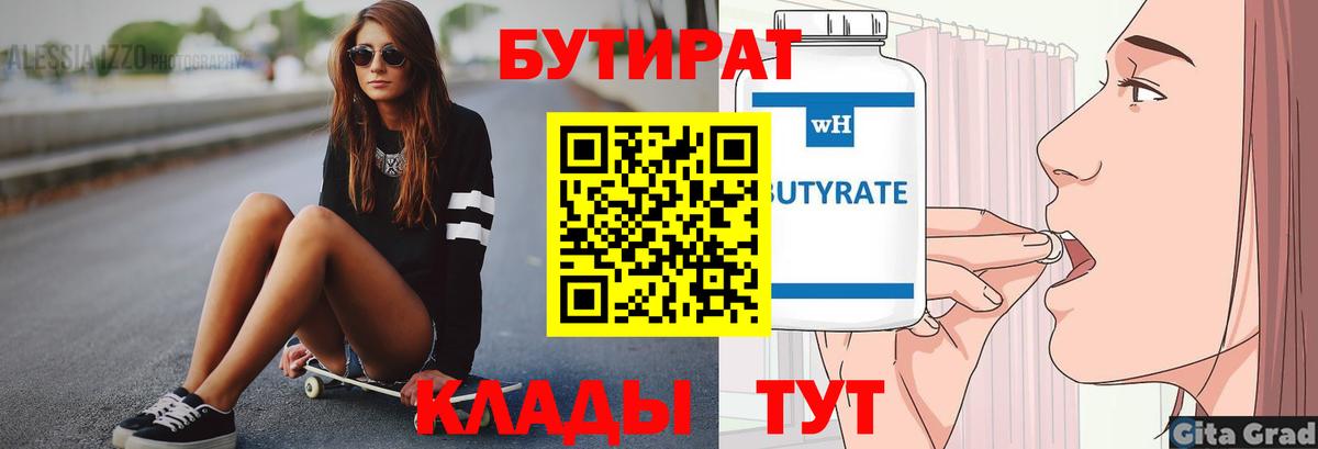 Бутират BDO 33%  Вход с VPN  Елец 